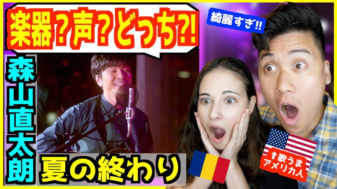 【 森山直太朗 – 夏の終わり 】 「声なの?楽器なの!?」日本人特有の感覚に外国人衝撃! 【 森山直太朗 - 夏の終わり 】 「声なの?楽器なの!?」日本人特有の感覚に外国人衝撃!
