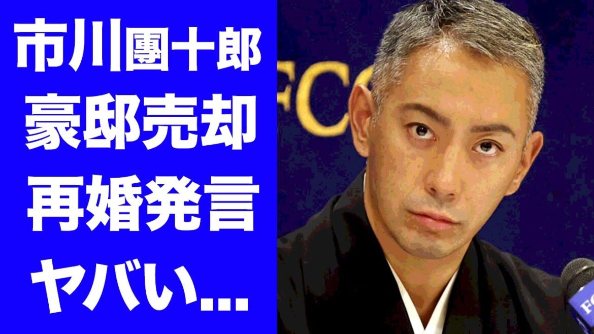 【衝撃】市川團十郎の豪邸売却の真相...再婚について語った"言葉"に驚きを隠せない...日本を代表する歌舞伎俳優の抱える借金がヤバすぎた...
