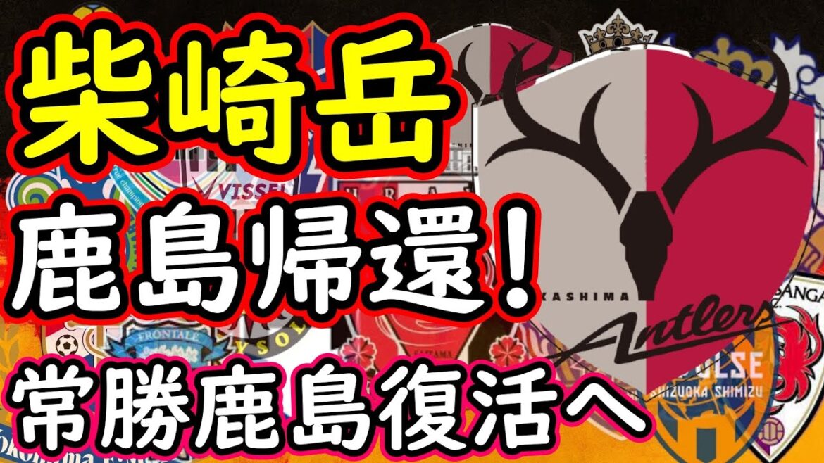 【鹿島アントラーズ】柴崎岳復帰！また鹿島を知る男の復帰と柴崎に本気で期待したこと【Jリーグ】