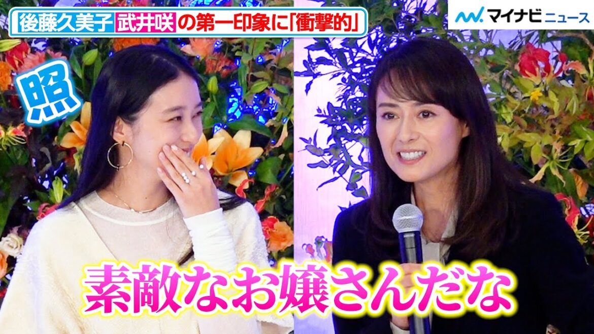武井咲、“国民的美少女コンテストの先輩”後藤久美子と“美の共演”　褒められ照れる姿が可愛らしい　松本清張ドラマスペシャル『顔』囲み会見