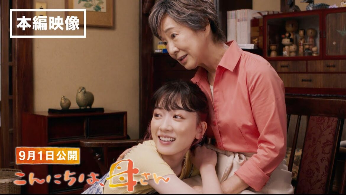 映画『こんにちは、母さん』本編映像 一部特別解禁（恋バナ篇）｜9月1日(金) 全国公開