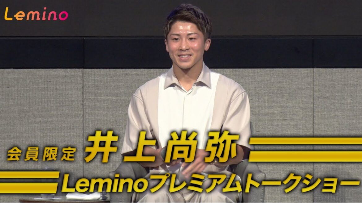 【井上尚弥プレミアムトークショー】Lemino会員限定