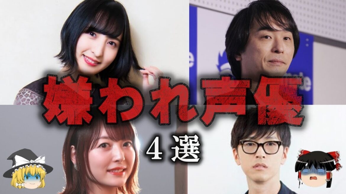 【ゆっくり解説】過激な性格ゆえに嫌われている声優４選をゆっくり解説