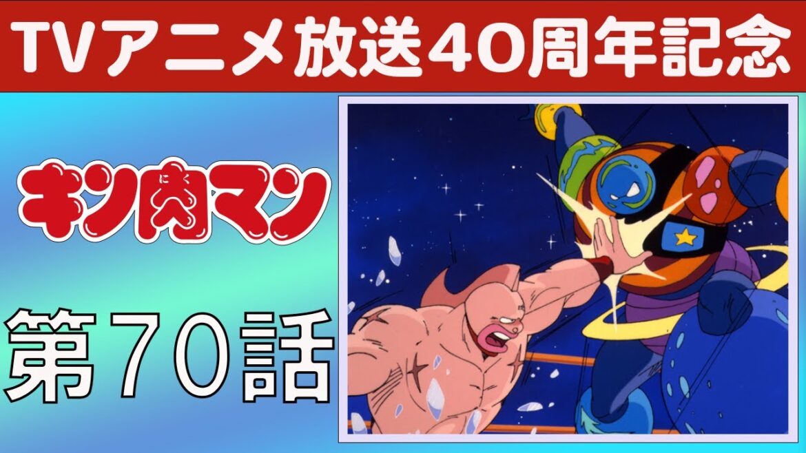 【期間限定】キン肉マン 第70話 宇宙地獄プラネットマンの巻／正義超人全滅か?! の巻