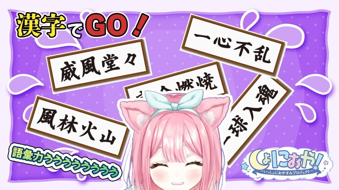 【つよつよ読み書き】漢字でGO!で漢字ぱわーをアップする！！【しょにおや/キュア】