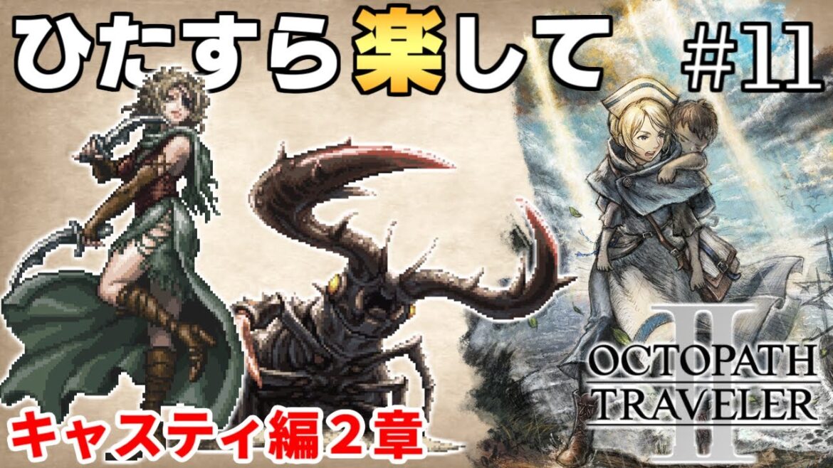 【オクトラ2攻略】ひたすら楽してオクトパストラベラー2 part11【ゆっくり実況】 【オクトラ2攻略】ひたすら楽してオクトパストラベラー2 part11【ゆっくり実況】