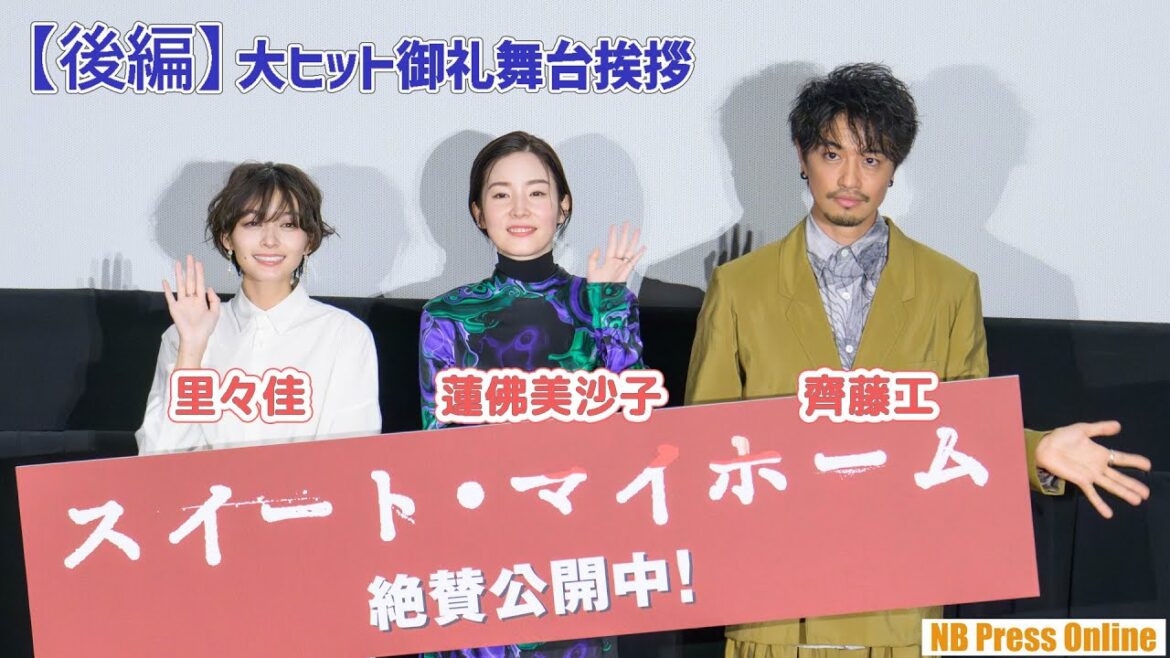 【後編】客席からの質問に直接回答！齊藤工×蓮佛美沙子×里々佳 映画『スイート・マイホーム』大ヒット御礼舞台挨拶【ネタバレあり】