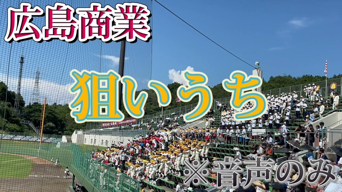 【広島商業】応援メドレー〜準決勝広島新庄戦〜