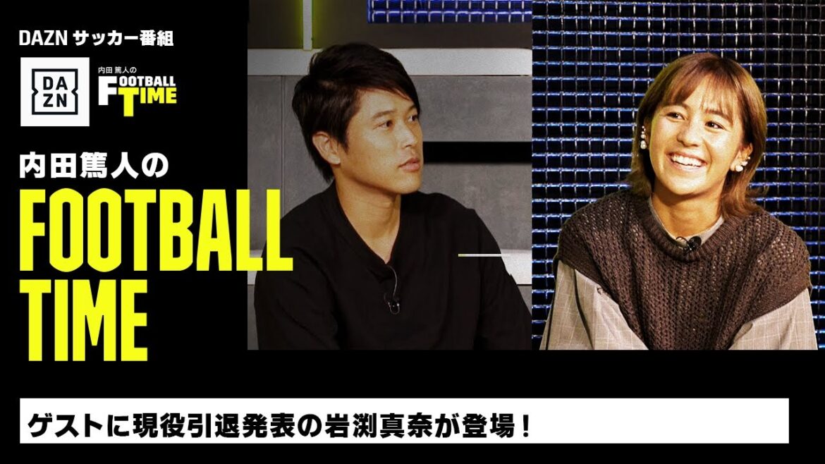 ゲストに現役引退発表の岩渕真奈が登場｜内田篤人のFOOTBALL TIME #149｜本編厳選＆未公開シーン｜2023