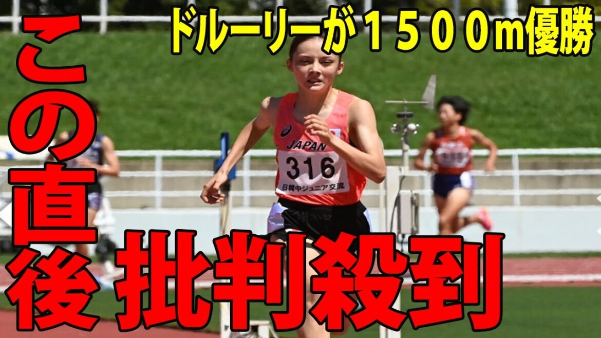 【陸上】ドルーリー朱瑛里優勝に批判殺到‼️許せない🔥 【1500ｍ  国際大会  日・韓・中ジュニア交流競技会】
