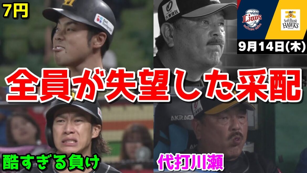 【ホークス負け】今日の近藤健介さん、阪神は優勝してこっちはマジでムカつく采配で酷すぎる負けWWWWWWWWWWWWWWW【2023/09/14】