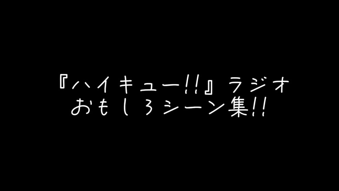 『ハイキュー!!』ラジオ おもしろシーン集!!【村瀬歩,石川界人,浪川大輔,日野聡,細谷佳正,入野自由,名塚佳織,岡本信彦,豊永利行,梶裕貴】#ハイキュー #文字起こし