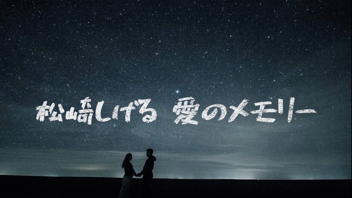 松崎しげる  愛のメモリー (歌詞入り)