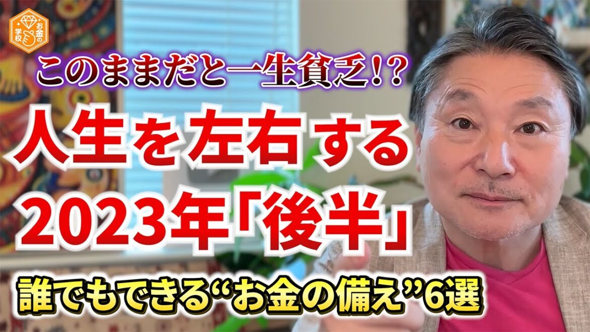 "貧乏になりたくない人"が2023年「後半」絶対やるべきこと6選 #お金 #経済 #ニュース