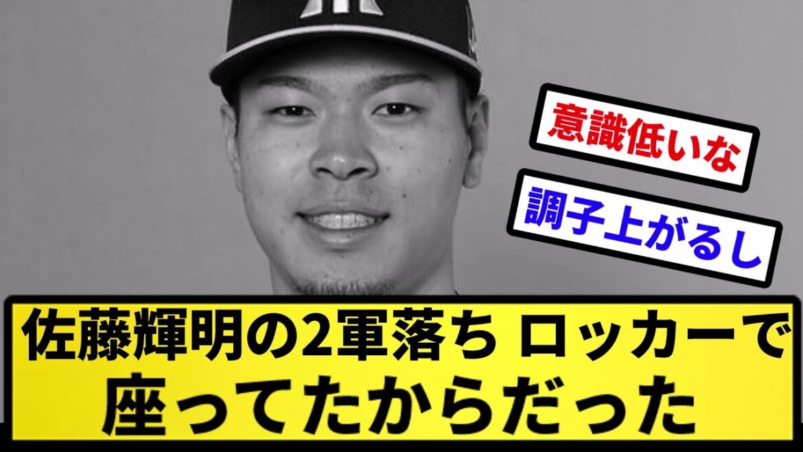 【しゃあない】佐藤輝明の2軍落ち、ロッカーで座ってたからだった【反応集】【プロ野球反応集】【2chスレ】【5chスレ】