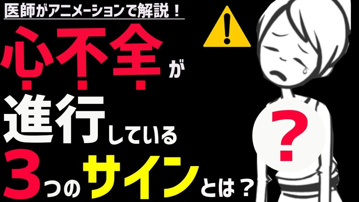 絶対に見逃してはいけない心不全の初期症状3選 絶対に見逃してはいけない心不全の初期症状3選