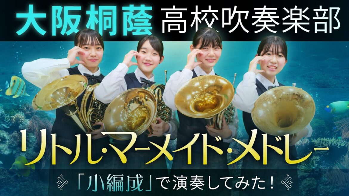 リトル・マーメイド・メドレー【大阪桐蔭吹奏楽部】