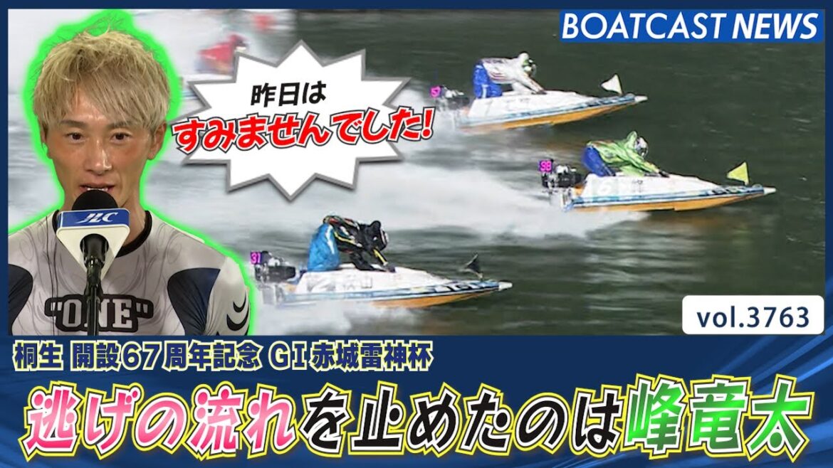 逃げの流れを止めたのは峰竜太！ 雷神ドリームの借りを返す！│BOATCAST NEWS  2023年9月15日│