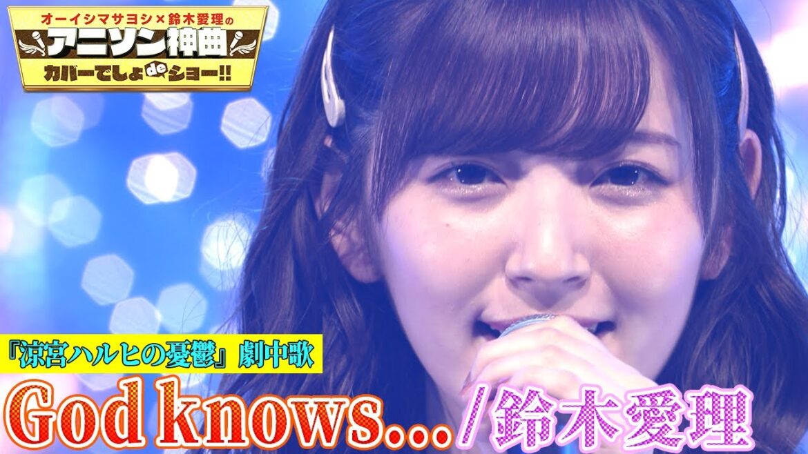 【鈴木愛理が涼宮ハルヒの憂鬱”God knows…”を初カバー】平野綾が歌った伝説の劇中歌を熱唱!【アニソン神曲カバーでしょdeショー‼️】 【鈴木愛理が涼宮ハルヒの憂鬱”God knows…”を初カバー】平野綾が歌った伝説の劇中歌を熱唱!【アニソン神曲カバーでしょdeショー‼️】
