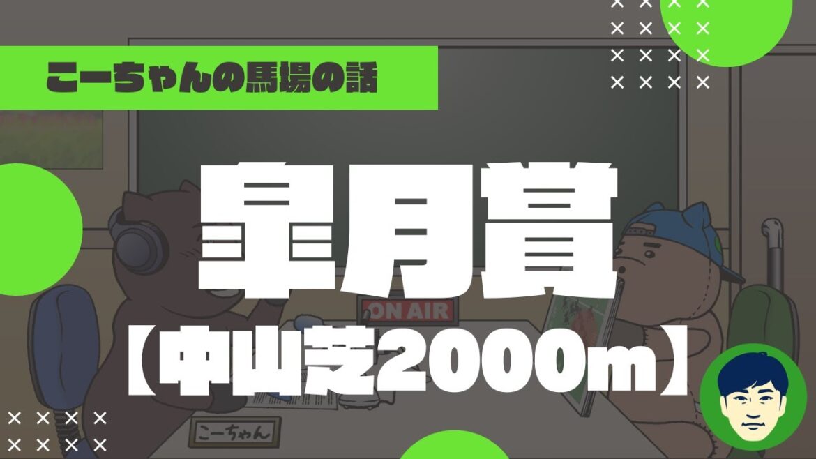 【2023皐月賞】中山芝2000ｍの特徴と馬場傾向（トラックバイアス）