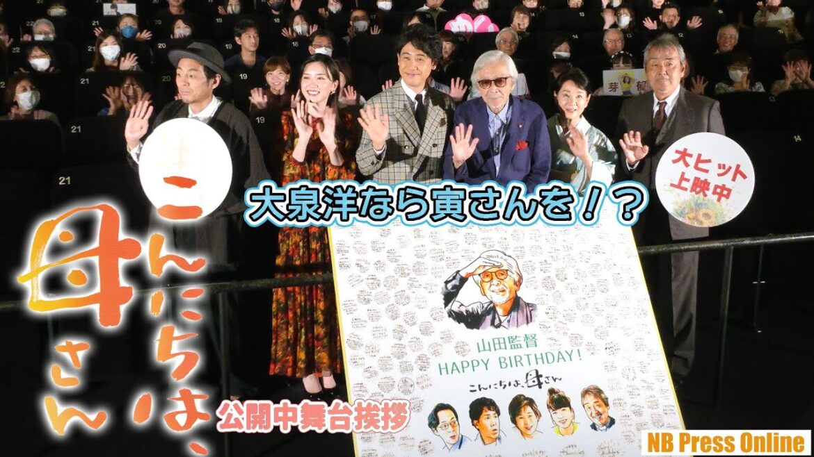 大泉洋なら寅さんを演じられる！？山田洋次監督９２歳を吉永小百合、永野芽郁らもお祝い。映画『こんにちは、母さん』公開中舞台挨拶【トークノーカット】