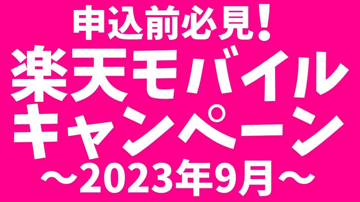 【2023年9月】楽天モバイルの新規申込キャンペーンまとめ！