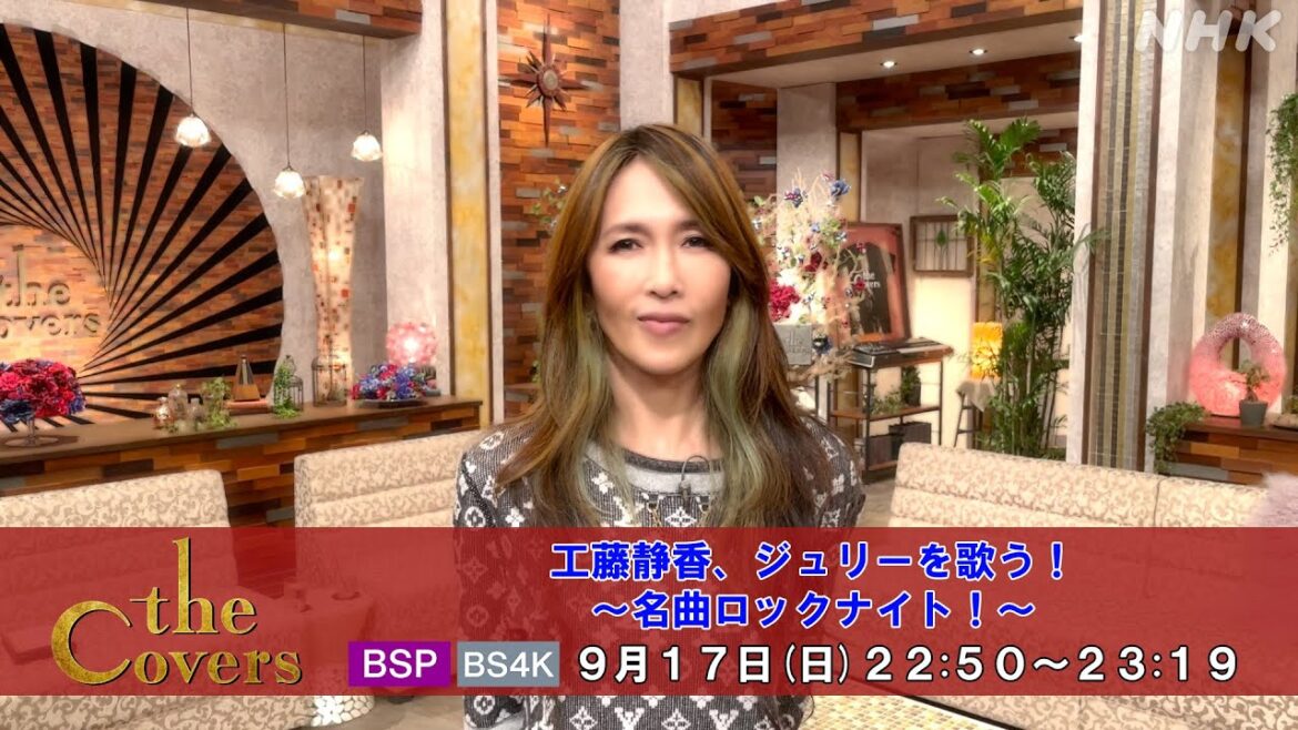 【The Covers】 工藤静香、ジュリーを歌う！〜名曲ロックナイト！〜工藤静香コメント | NHK