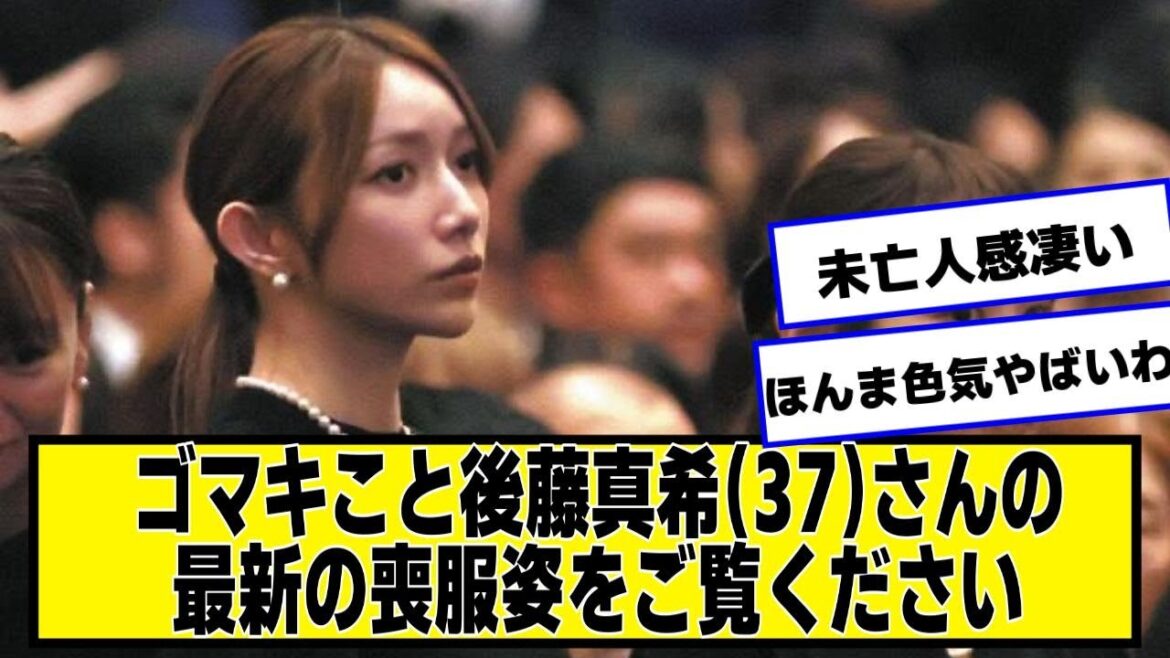 ゴマキこと後藤真希(37)さんの最新の喪服姿をご覧ください【なんJ２chネットの反応】