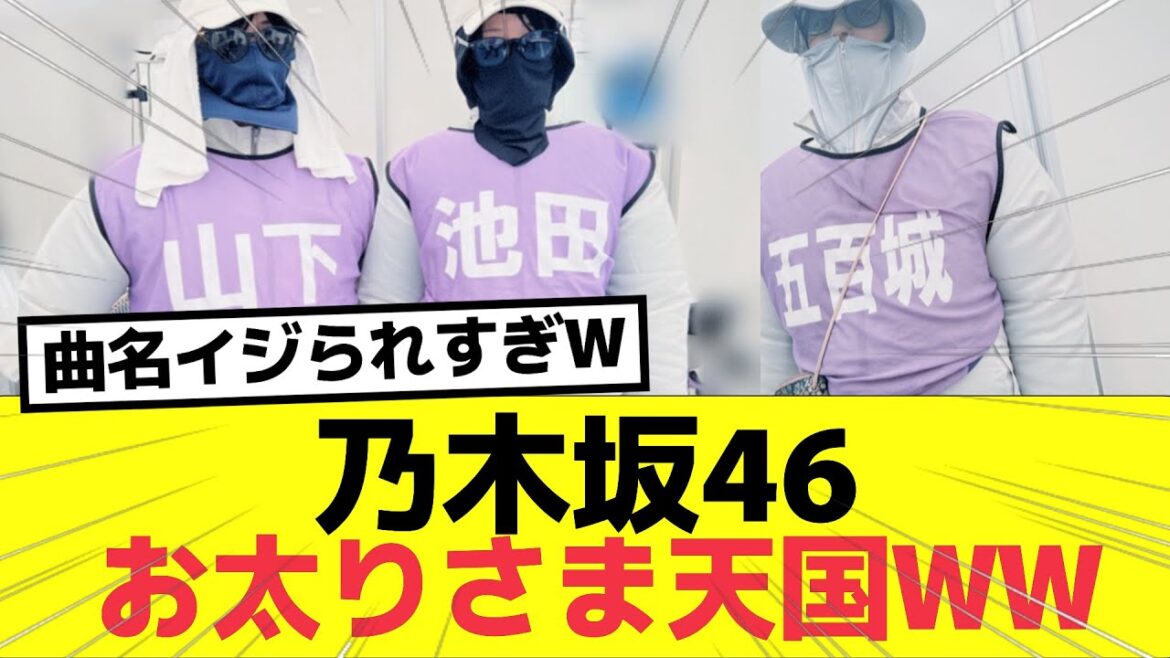 【朗報】乃木坂46揃いも揃ってお太りさま天国になるｗｗ　#乃木坂46  #乃木坂工事中 #nogizaka46 #山下美月 #池田瑛紗 #おひとりさま天国