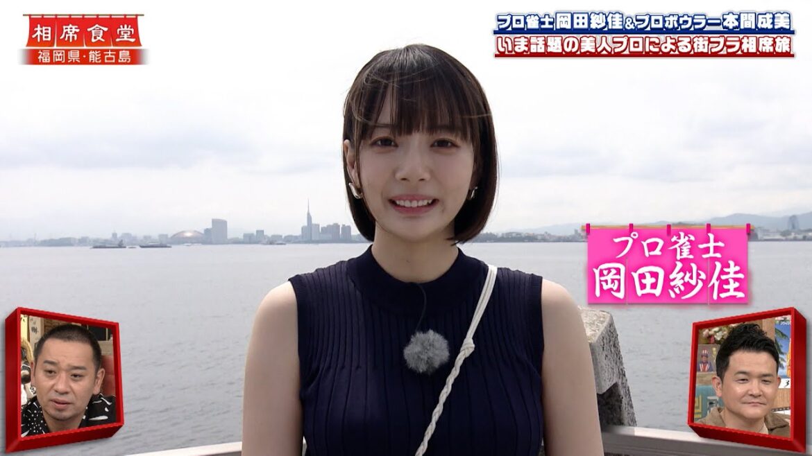 【相席食堂】岡田紗佳の相席旅！話題の美人プロ雀士 街ブラでハプニング!? ナイトinナイト