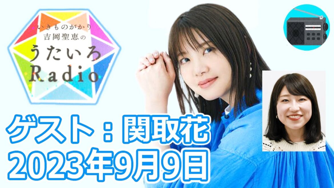 【いきものがかり】吉岡聖恵のうたいろRadio 第219回『関取花さんをゲストに迎えて Part.3⭐️』2023年9月9日【🎵もしも僕に】