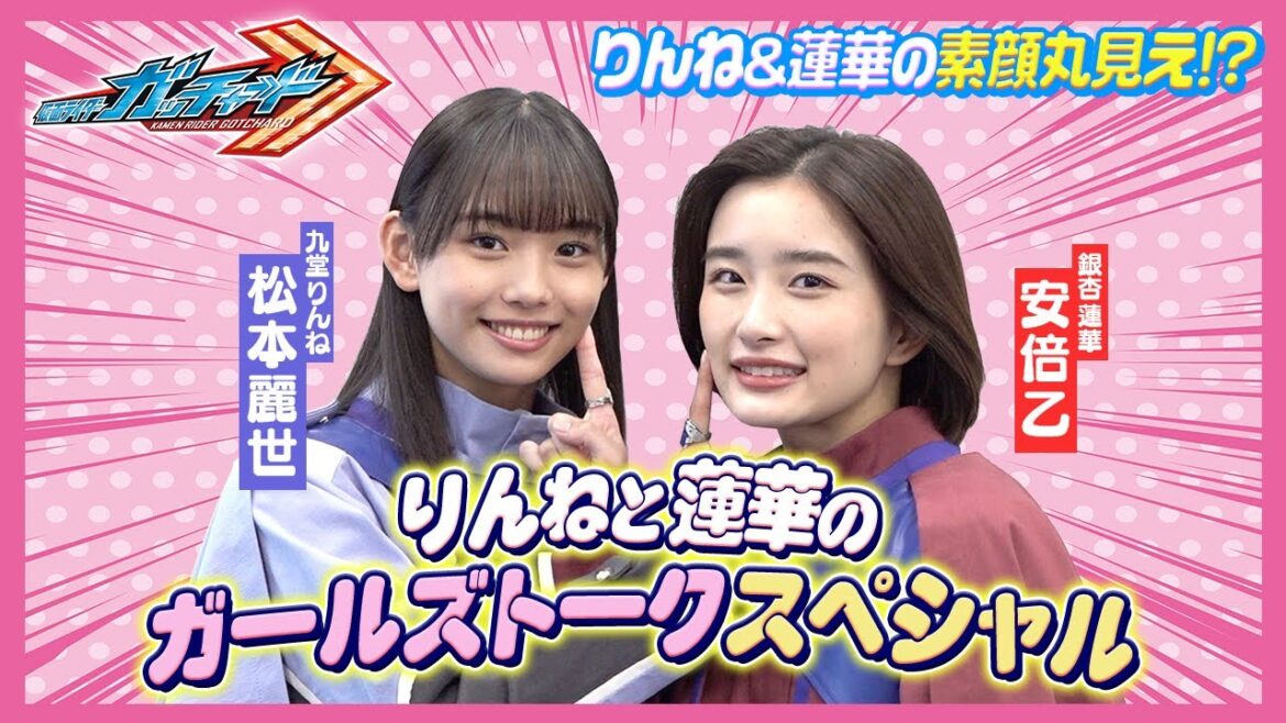 「仮面ライダーガッチャード」りんねと蓮華がガールズトークで素顔丸見え！？一問一答でわちゃわちゃ！