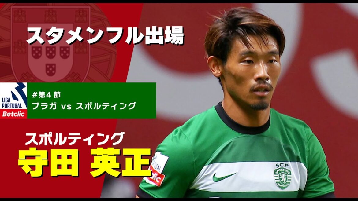 守田英正 スタメンフル出場　プリメイラ・リーガ『Liga Portugal Betclic』23/24 第4節【ブラガ vs スポルティング】戦ハイライト