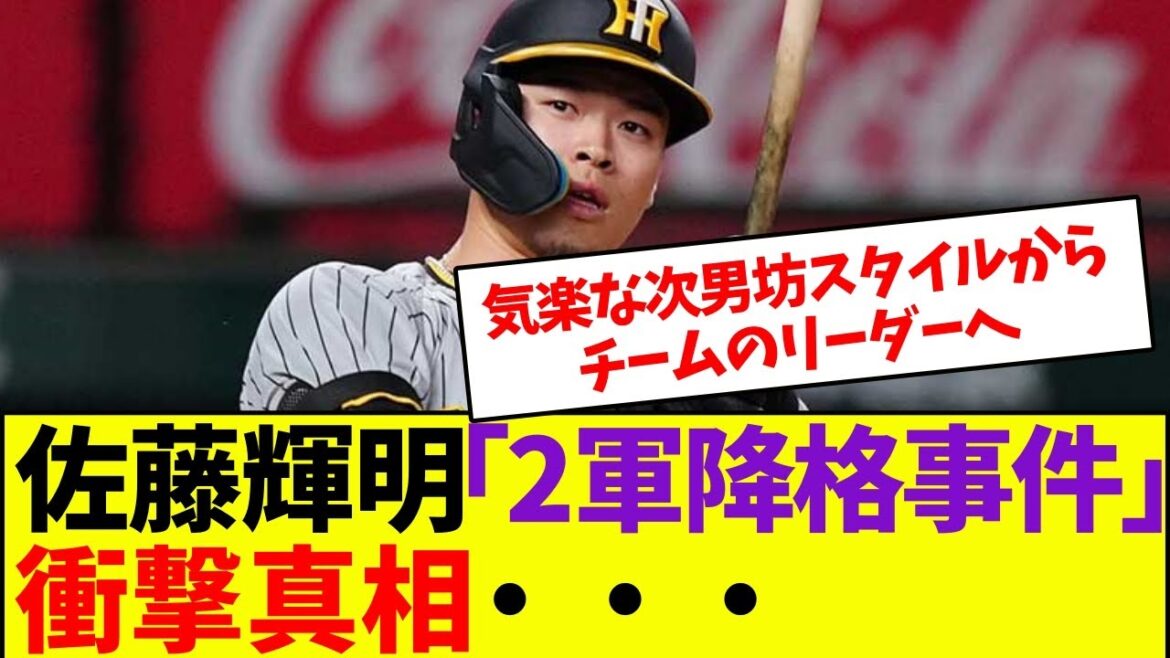阪神・佐藤輝明「2軍降格事件」の衝撃真相・・・【なんJ反応】