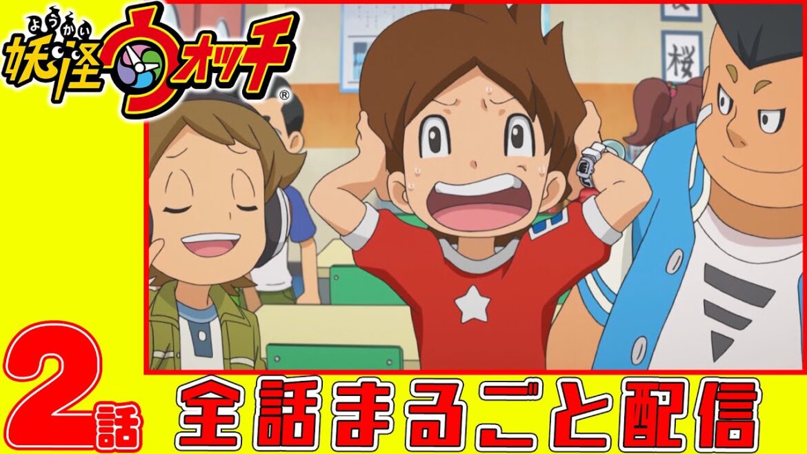 【妖怪ウォッチアニメ】第２話「 超有名なアイツ」「なんでそれ言っちゃうの!? 」  「フミちゃんの憂鬱」