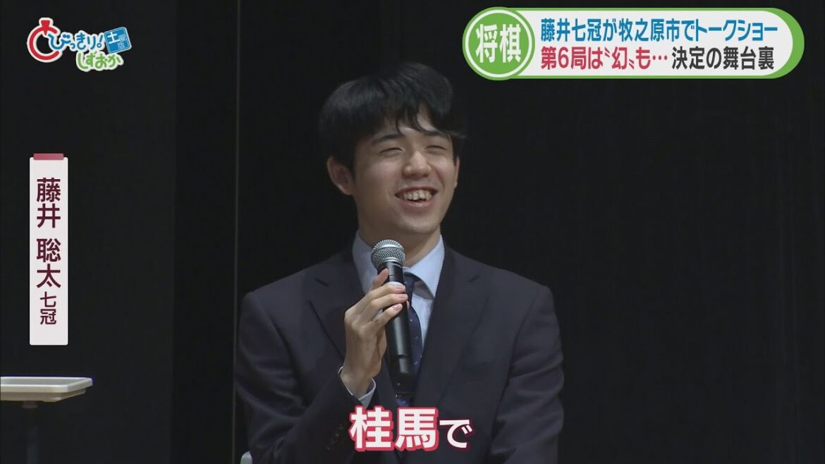 藤井聡太七冠がトークショー…友達になりたい駒は「桂馬」そのワケとは　悩みは「二度寝」？　静岡・牧之原市