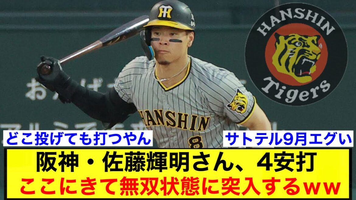 【4安打】阪神・佐藤輝明さん、ここにきて無双状態に突入するｗｗ【阪神タイガース】