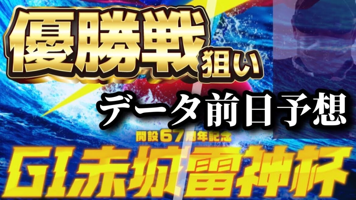 【競艇予想・データ】桐生G1 赤城雷神杯 優勝戦。渾身前日予想。準優配信のリベンジ！ #競艇 #ボートレース