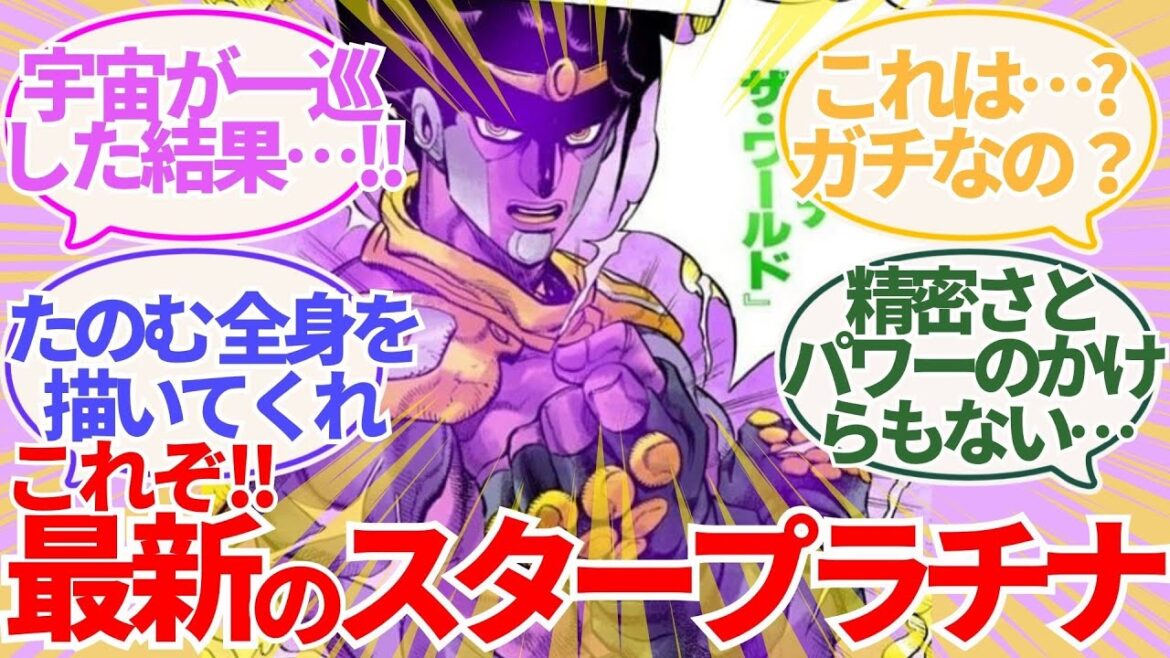【悲報】最新のスタープラチナが発見された読者の反応集