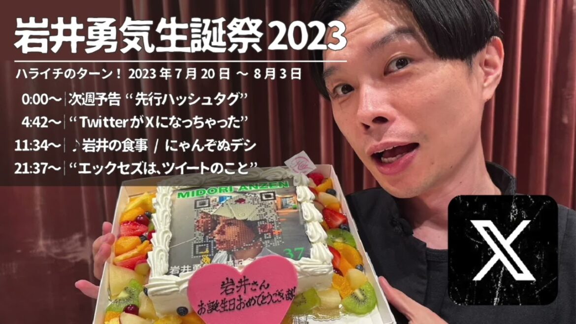 岩井勇気生誕祭2023【ハライチのターン！】2023年7月20日〜8月3日