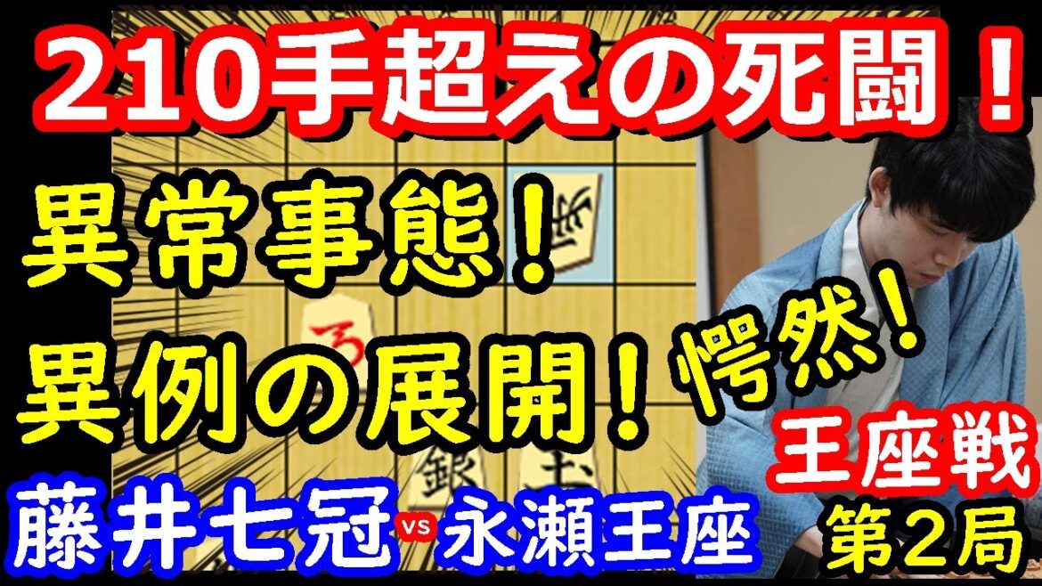 【大事件】名局？迷局？ 王座戦第2局は異常事態でした・・・　藤井聡太七冠 vs 永瀬拓矢王座