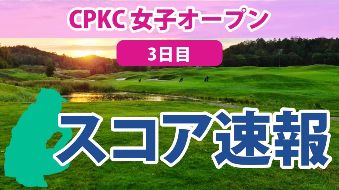 2023 CPKC 女子オープン 3日目 スコア速報 笹生優花 古江彩佳 畑岡奈紗 渋野日向子 西村優菜 野村敏京 勝みなみ