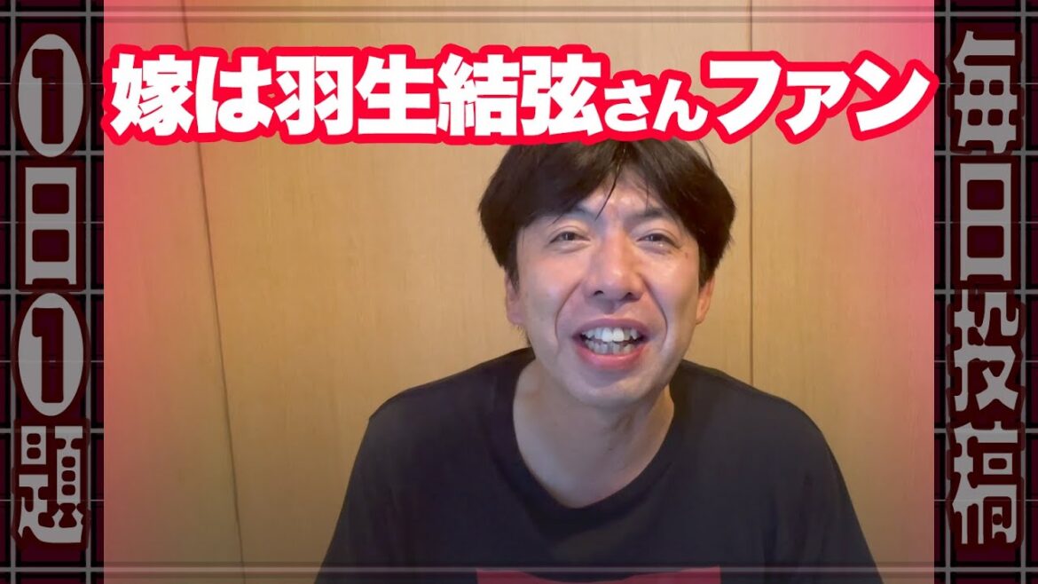 嫁は羽生結弦さんファン #毎日投稿