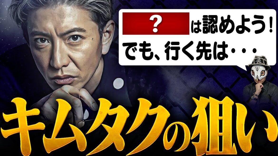 木村拓哉の進む道、わかりましたか？