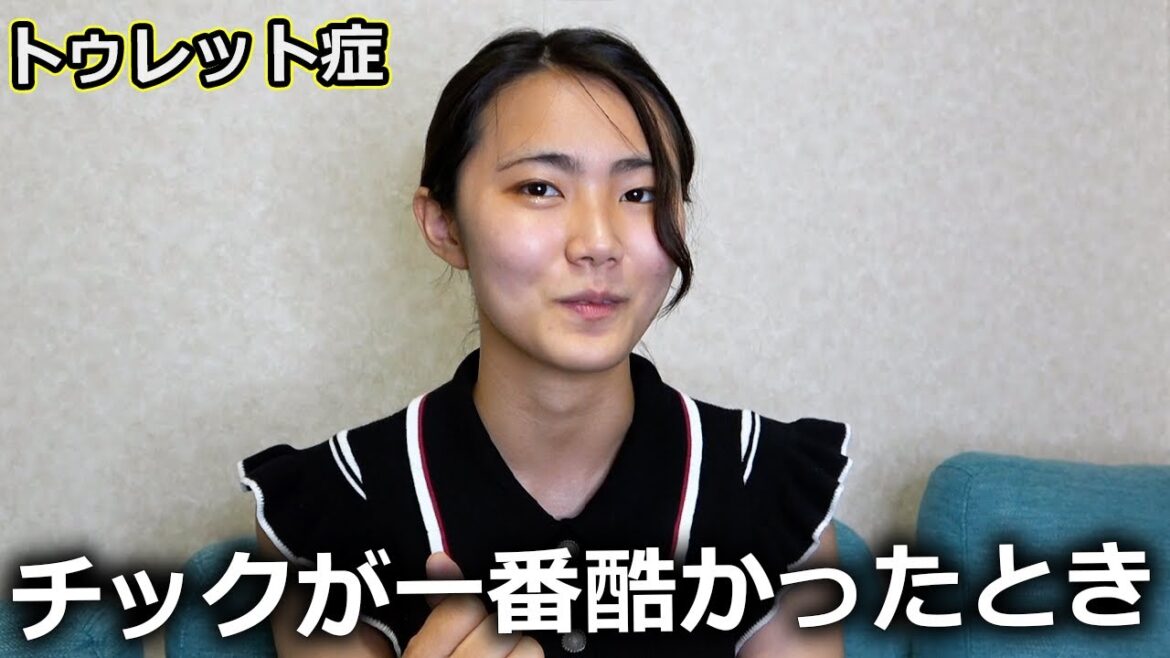 【トゥレット症】チック症のピークと発症経緯。