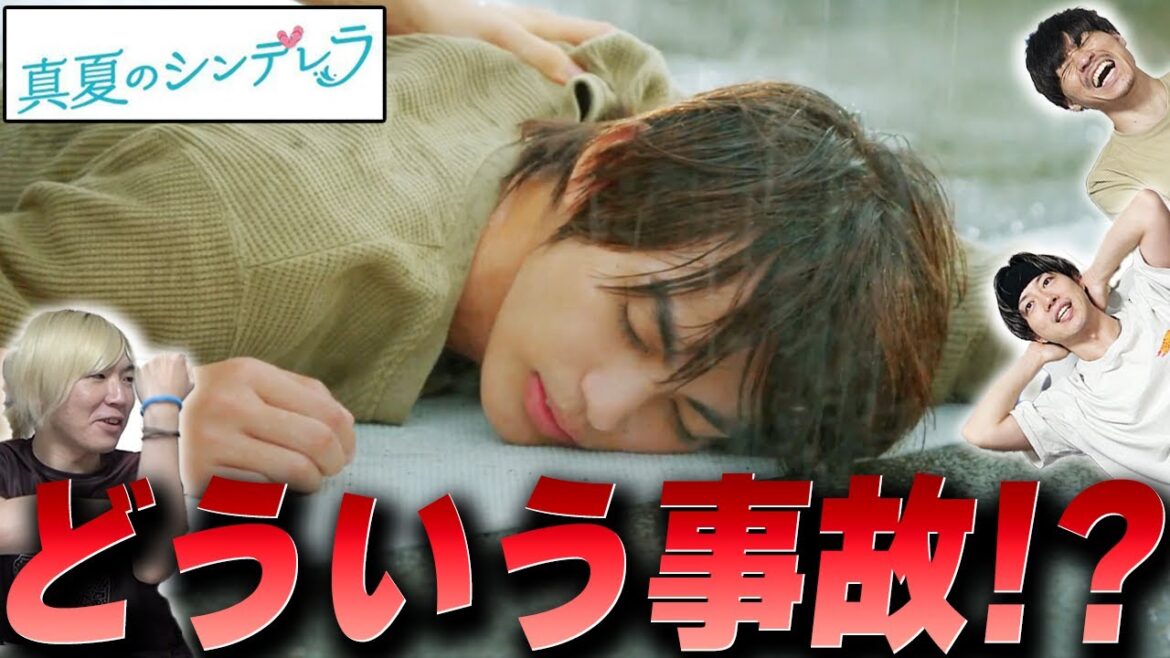 【真夏のシンデレラ】最終話 怒涛すぎる最終回の中でも1番気になった衝撃の事故シーン!!! あれはどんな事故だったのか...そんなこんなで最高の夏をありがとう!!!【間宮祥太朗】【森七菜】