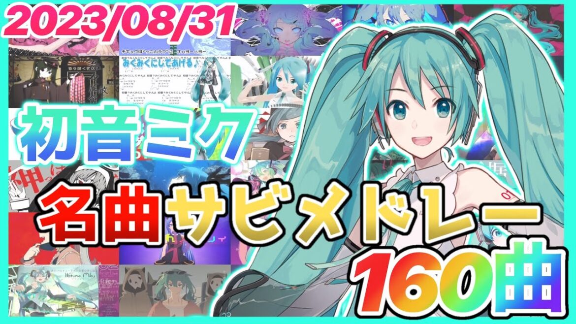 【ボカロ】初音ミク名曲サビメドレー【全160曲】