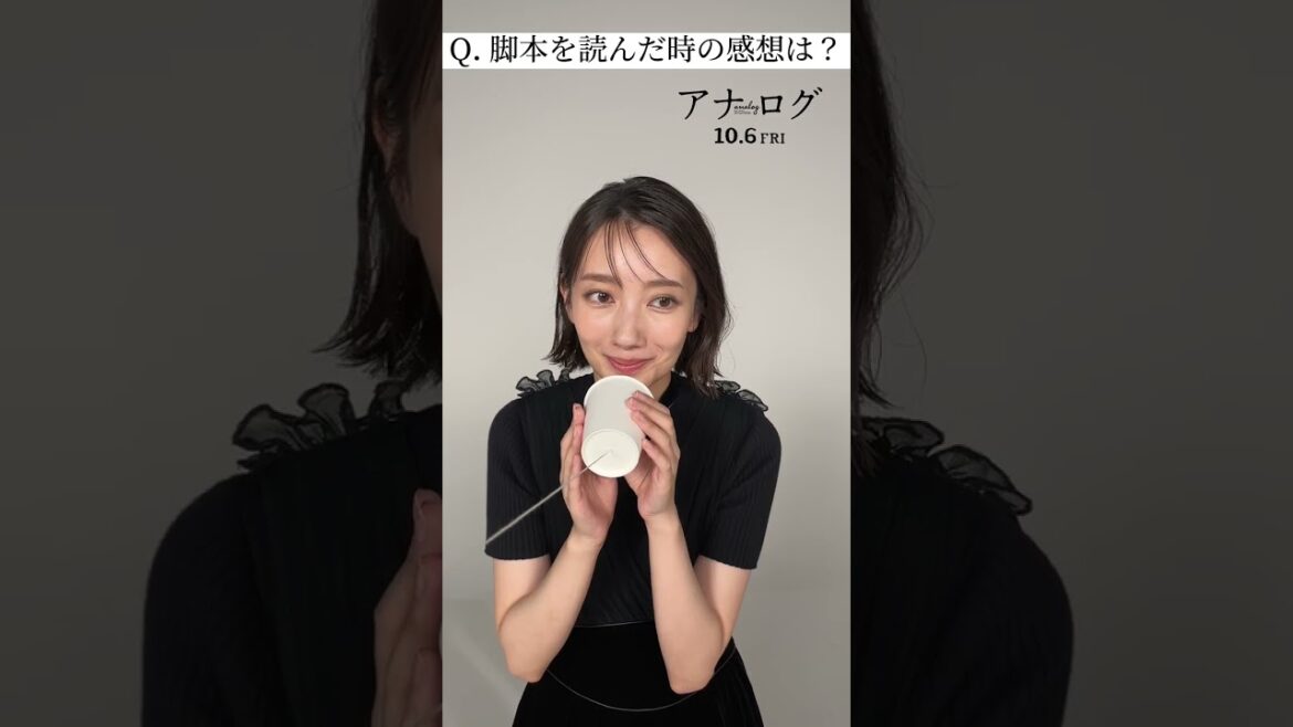映画『アナログ』～キャストに糸電話で質問してみた①～【10月6日(金)全国公開】