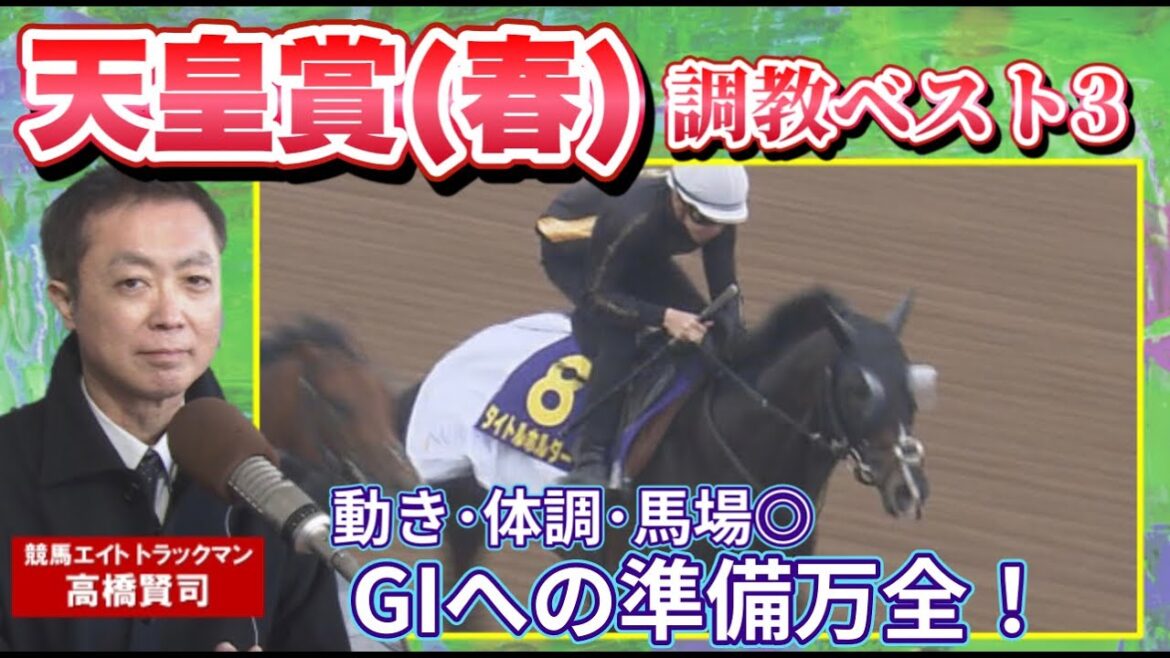 【「エネルギーがみなぎっている！」心身ともに整った第１位は！？】予想のヒントがここに！競馬エイト・高橋賢司トラックマンの調教解説＜天皇賞・春（GⅠ）＞