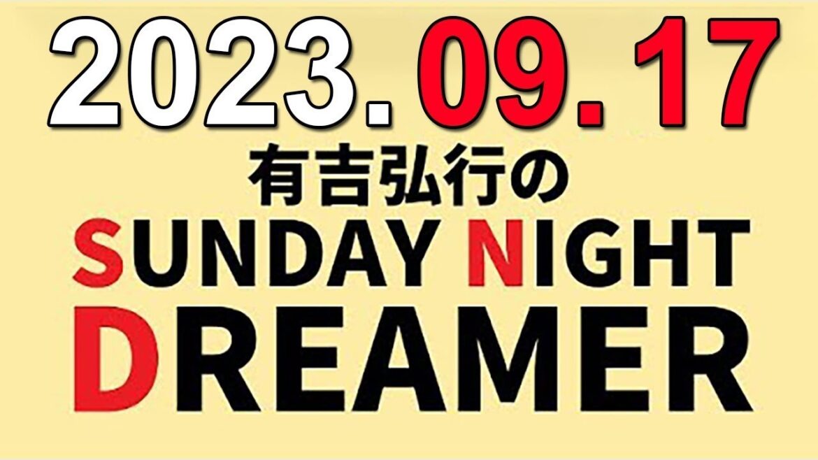 有吉弘行のSUNDAY NIGHT DREAMER 2023年09月17日
